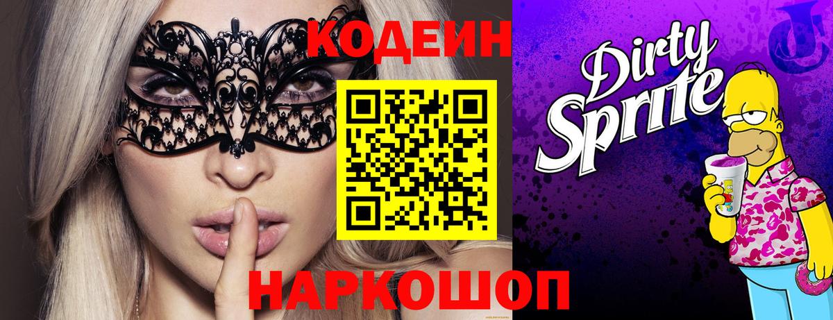 Кодеин напиток Lean (лин)  Кодеиновый сироп Lean Purple Drank  Кумертау  Вход с VPN 